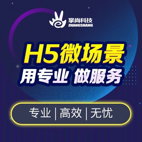 鄭州H5活動(dòng)開(kāi)發(fā)與營(yíng)銷策劃公司 一站式網(wǎng)站建設(shè)與網(wǎng)絡(luò)推廣服務(wù)